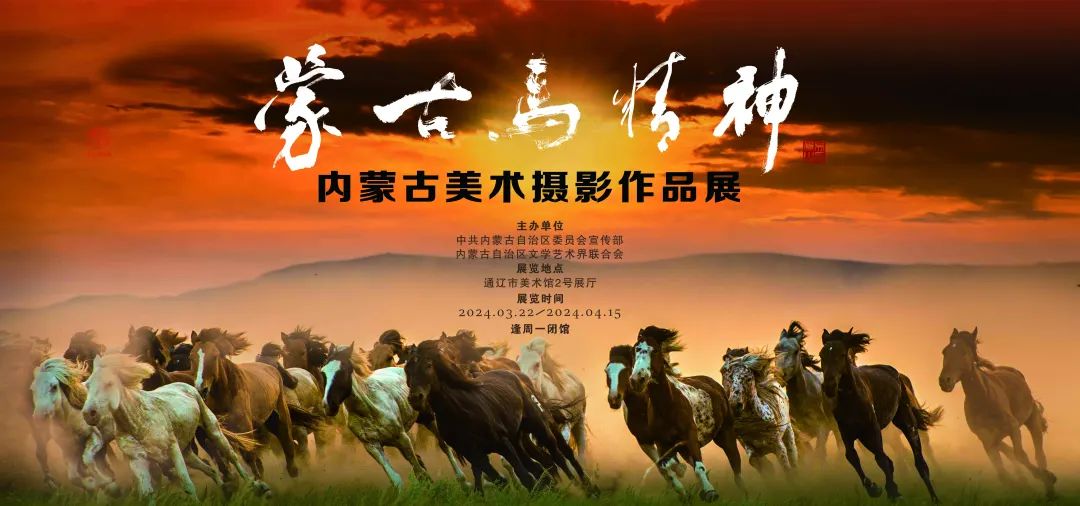 展讯|“蒙古马精神 —— 内蒙古美术摄影作品展”在通辽市美术馆举办